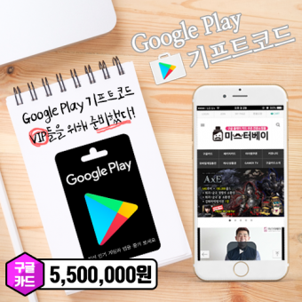 Google play  ￦5,500,000