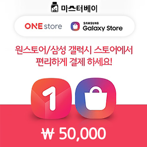 원스토어/갤럭시스토어충전5만원