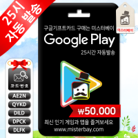 구글 기프트카드 구매 5만원권